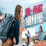 东．南欧潮什么