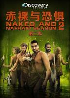 赤裸与恐惧第二季