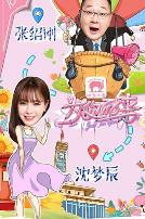 为你而来(综艺)