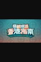 唔咸唔淡香港指南