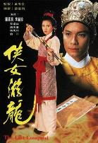 侠女游龙国语