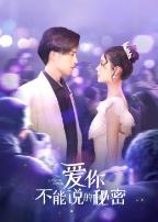 爱你不能说的秘密
