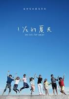 一又二分之一的夏天