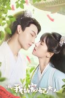 哦，我的宠妃大人2023