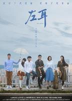 左耳2023
