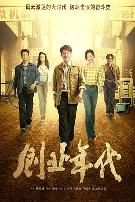 创业年代央视版
