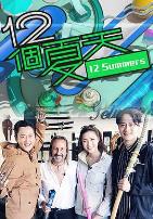 12个夏天