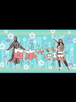 日本仲可以咁玩