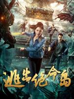 逃出绝命岛