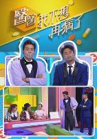 医医，我不想再病了