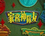 家务神队友