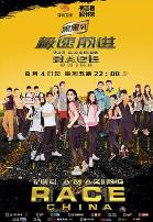 极速前进（中国版）第四季