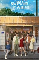又是努力的一天呢第二季
