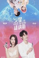 火星上的维纳斯 火星上的維納斯