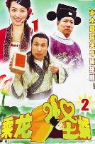 乘龙怪婿第二季