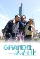 Grand 住去台北