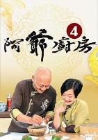 阿爷厨房4