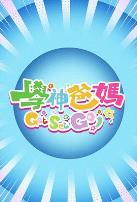 学神爸妈Get Set Go!