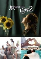 嫁到这世界边端2