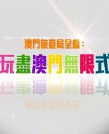 玩盡澳門無限式