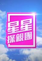星星探亲团