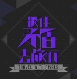 跟住矛盾去旅行