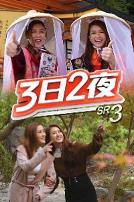3日2夜第三辑