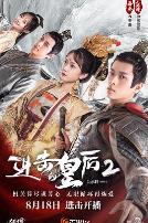 进击的皇后第二部