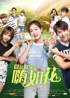 囧女翻身之嗨如花第二部