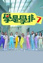学是学非第七季