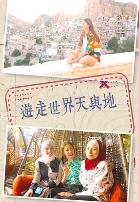 游走世界天与地