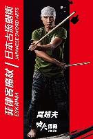 功夫傳奇IV再闖武林