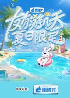 友有游几天·夏日限定