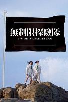 无制限探险队
