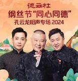 德云社纲丝节“同心同德”之孔云龙相声专场