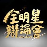 全明星辩论会