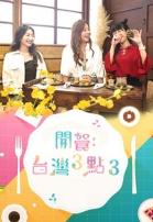开餐台湾3点3