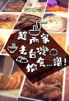 趁而家去台湾偷食...谱