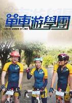 单车游学团
