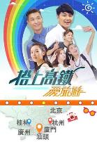 搭上高铁爱旅游