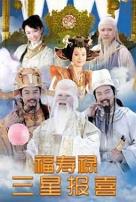 福禄寿三星报喜