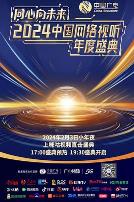 同心向未来——2024中国网络视听年度盛典