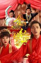 金牌红娘第二部