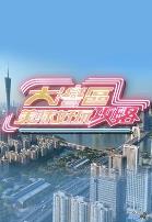 大湾区美味好玩攻略