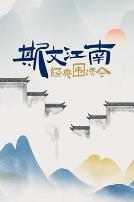 斯文江南·经典围读会