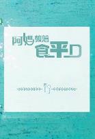 阿媽教落食平D