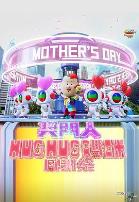 奖门人Hug Hug妈咪感谢祭