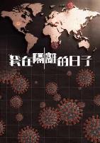我在隔离的日子