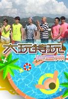 大玩特玩消暑篇