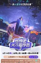 燃烧吧!天才程序员第二季